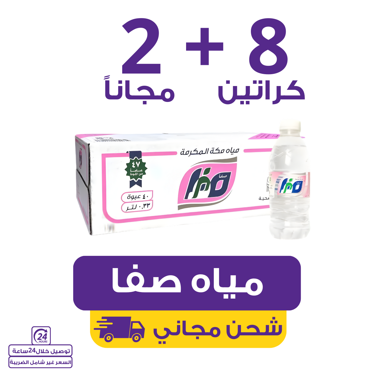 Safa Water 330 | Waterak
