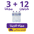 Larina Water – 12 cartons of 1.5L (6 bottles ) + 3 free | Waterak