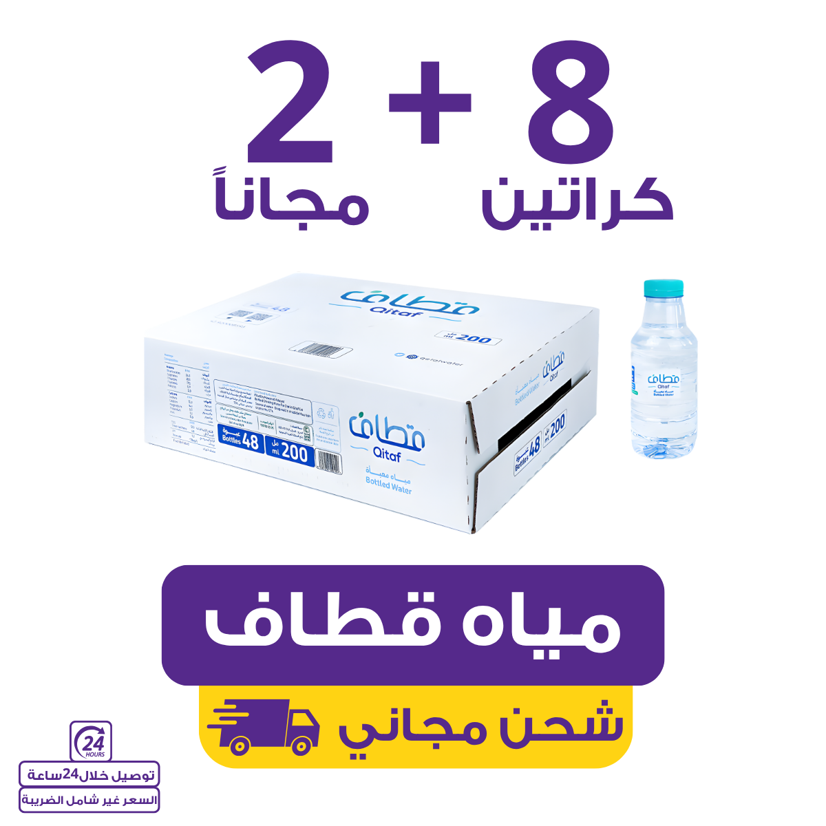 Qitaf Water 200 | Waterak