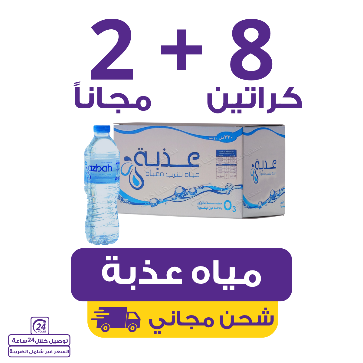Azbah water 330 | Waterak