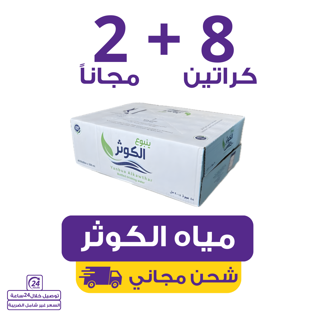 Alkawthar Water | Waterak