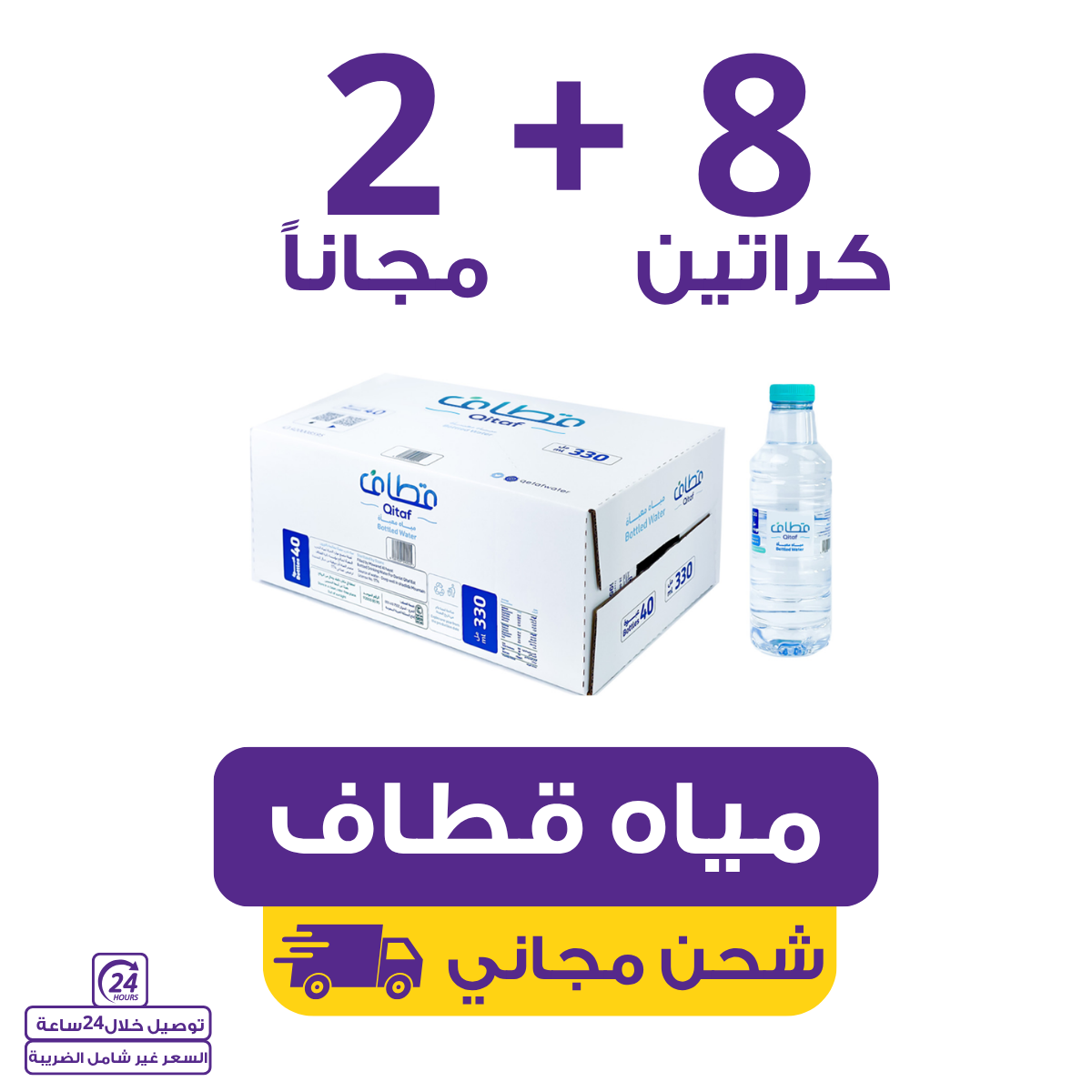 Qitaf Water 330 | Waterak